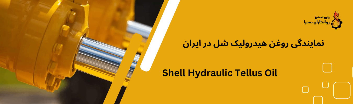 روغن هیدورلیک شل تلوس Shell Hydraulic Tellus Oil